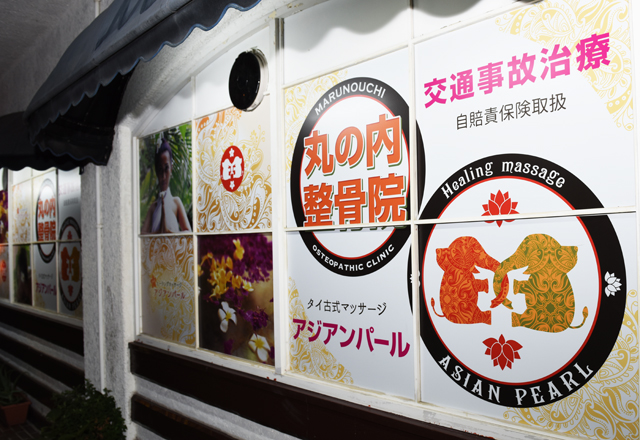 丸の内整骨院・画像１